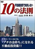 不動産投資で失敗しない１０の法則の画像