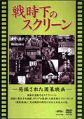 戦時下のスクリーン　発掘された國策映画の画像