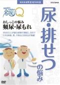 ここが聞きたい！名医にＱ　おしっこの悩み　頻尿・尿もれの画像