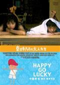 夏時間の大人たち～ＨＡＰＰＹ　ＧＯ　ＬＵＣＫＹの画像