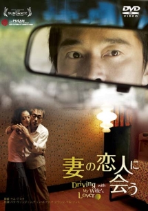 妻の恋人に会う Driving with My Wife’s Loverの画像