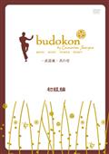 ｂｕｄｏｋｏｎ－武道魂－　初級編　１の画像