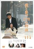 僕と妻の１７７８の物語の画像