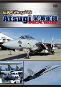 伝説のＷｉｎｇｓ’９９　Ａｔｓｕｇｉ　米海軍機　Ｓｐｅｃｉａｌ　Ｅｄｉｔｉｏｎの画像