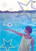 ハッピーミックス　田中美保のサンゴ移植プロジェクト［海の青を守ろう］の画像