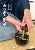 茶の湯　裏千家　茶の湯と出会う　第一巻の画像