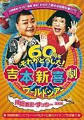 吉本新喜劇ワールドツアー～６０周年それがどうした！～（川畑泰史・すっちー座長編）の画像