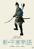 新・平家物語の画像
