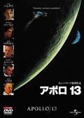 アポロ１３の画像