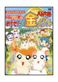 とっとこハム太郎　ハムちゃんずのめざせ！ハムハム金メダルの画像