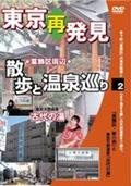 癒し系ＤＶＤシリーズ　東京再発見・散歩と温泉巡り　２　古代の湯の画像