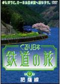 ぐるり日本鉄道の旅　第９巻　肥薩線の画像