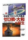 ―ゼロ戦　大和の誕生―日本型プロジェクトの原点の画像