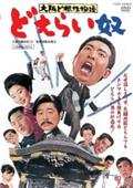 大阪ど根性物語　どえらい奴の画像