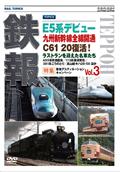 鉄報〈Ｒａｉｌ　Ｔｏｐｉｃｓ〉　ｖｏｌ．３の画像