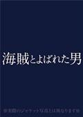 海賊とよばれた男の画像