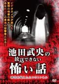 池田武央の放送できない怖い話　時空を超えた三つのトンネルの画像