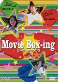 Ｍｏｖｉｅ　Ｂｏｘ－ｉｎｇ　ムービーボクシングの画像