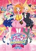 劇場公開作品　アイカツ！ミュージックアワード　みんなで賞をもらっちゃいまＳＨＯＷ！の画像