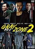 ＧＲＡＹ　ＺＯＮＥ２の画像