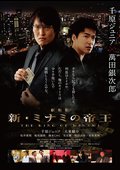 劇場版　新・ミナミの帝王　ＴＨＥ　ＫＩＮＧ　ＯＦ　ＭＩＮＡＭＩの画像