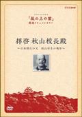 拝啓　秋山校長殿～日本騎兵の父　秋山好古の晩年～の画像