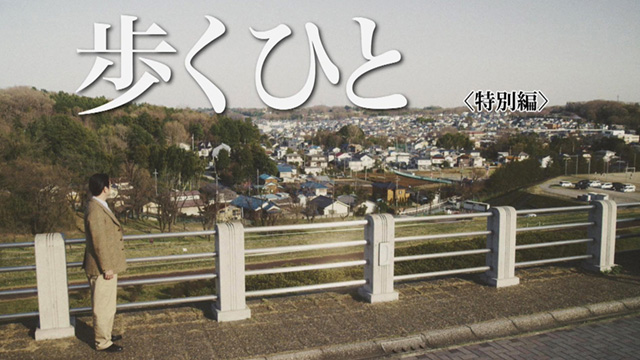 歩くひと 特別版の画像