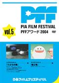 ぴあフィルムフェスティバル　ＰＦＦアワード２００４　Ｖｏｌ．５の画像