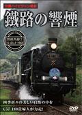 鐵路の響煙　磐越西線　（１）　ＳＬばんえつ物語の画像