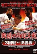 第４４回全日本空手道選手権大会　３回戦～決勝戦２０１２年１１月３－４日両国国技館の画像