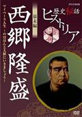 歴史秘話ヒストリア　幕末編　西郷隆盛　マイペース人生～のほほんと大胆にいきましょう！～の画像