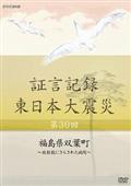 証言記録　東日本大震災　第３０回　福島県双葉町～放射能にさらされた病院～の画像