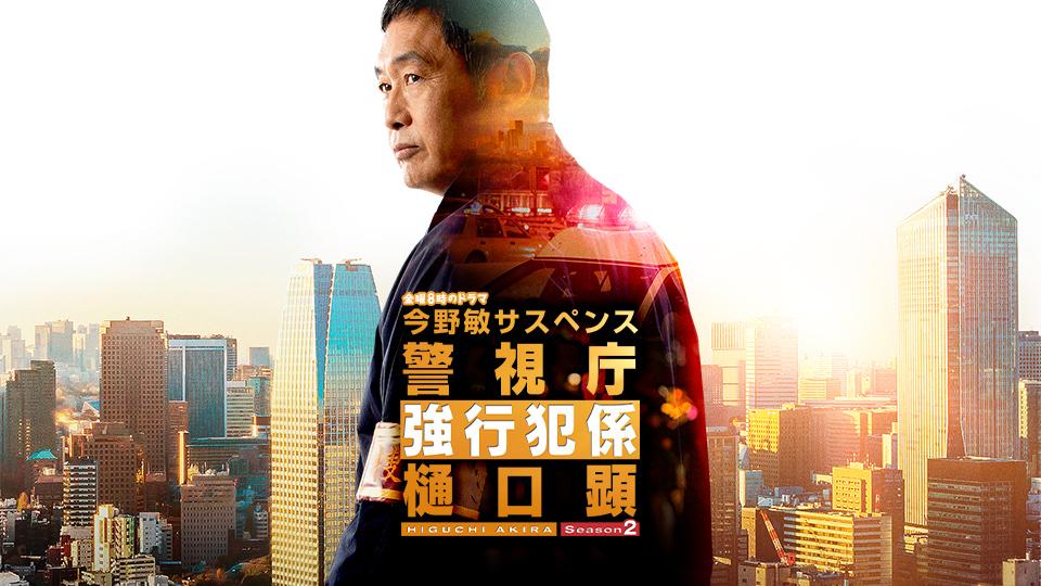 警視庁強行犯係 樋口顕Season2の画像