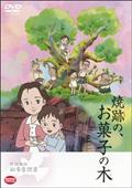 焼跡の、お菓子の木～野坂昭如戦争童話集の画像