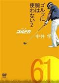 ＧＯＬＦ　ｍｅｃｈａｎｉｃＶｏｌ．６１　ゴルフに腕は使わない２　中井学の画像