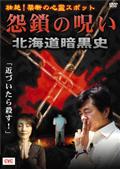 壮絶！禁断の心霊スポット　怨鎖の呪い　北海道暗黒史の画像