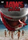 ＪＡＷＳ　ＩＮ　ＪＡＰＡＮ　ジョーズ・イン・ジャパンの画像