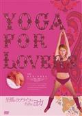 Ｙｏｇａ　Ｆｏｒ　Ｌｏｖｅｒｓ　至福のラブライフのためのヨガ・エクササイズ　上級編の画像