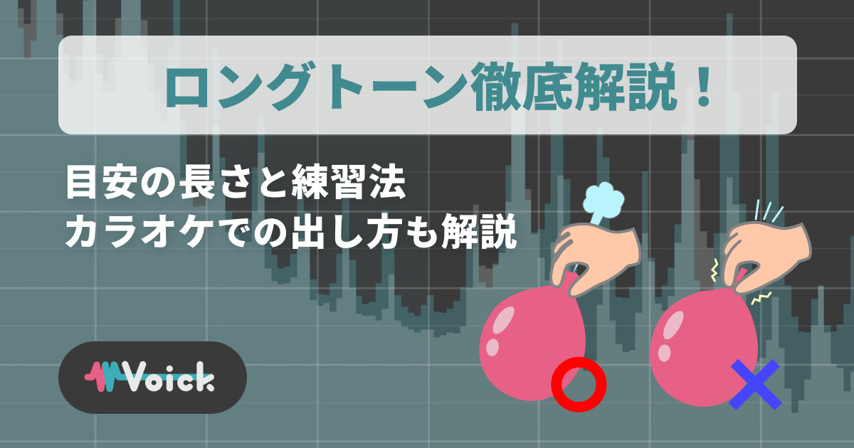 ロングトーンとは？ 目安の長さと練習法、カラオケでの出し方を解説