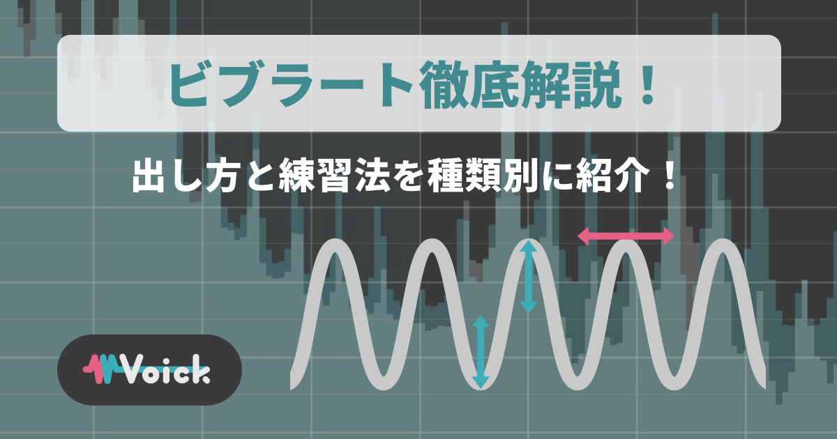 ビブラートの出し方解説!種類やタイプと練習法