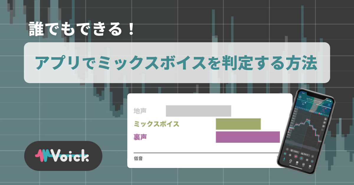 誰でもできる！アプリでミックスボイスを判定する方法