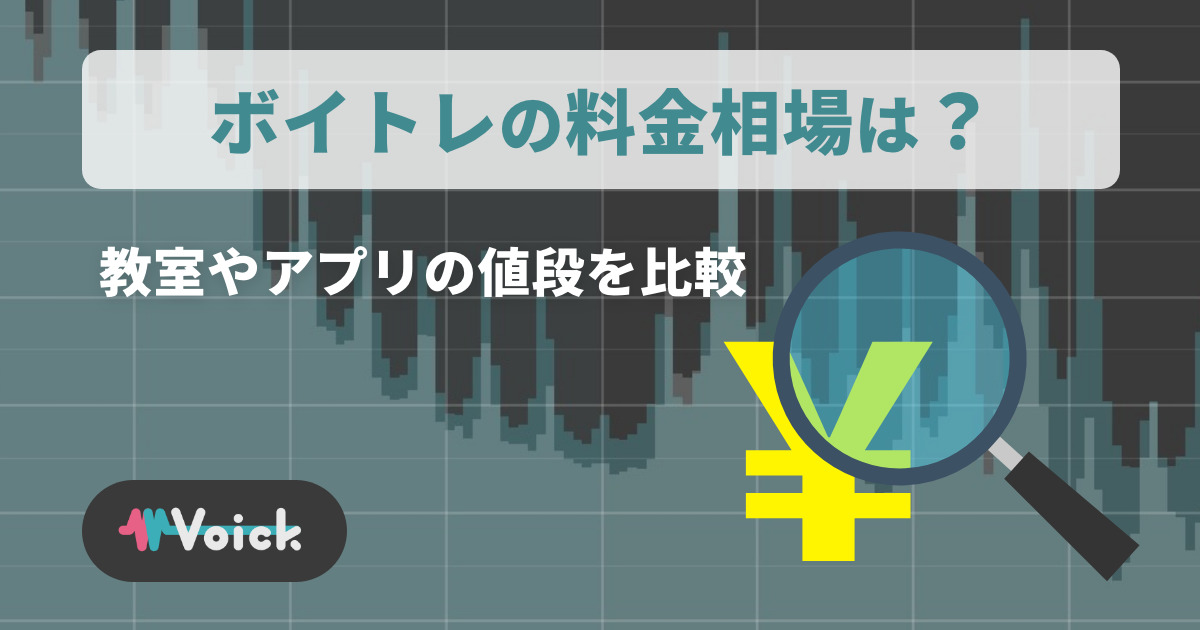 ボイトレの料金相場は？教室やアプリの値段を比較