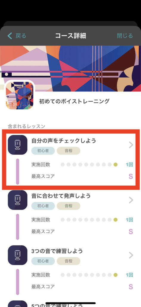 Voick_コース内レッスン一覧_自分の声をチェックしよう