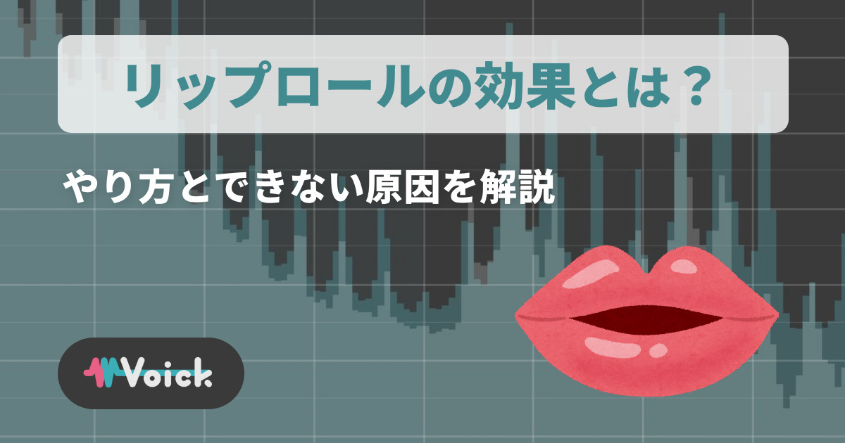 リップロールの効果とは？やり方とできない原因を解説