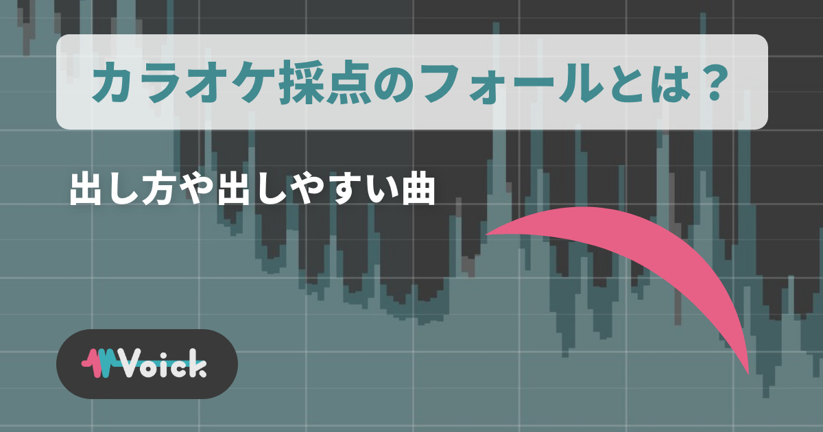 カラオケ採点のフォールとは？出し方や出しやすい曲