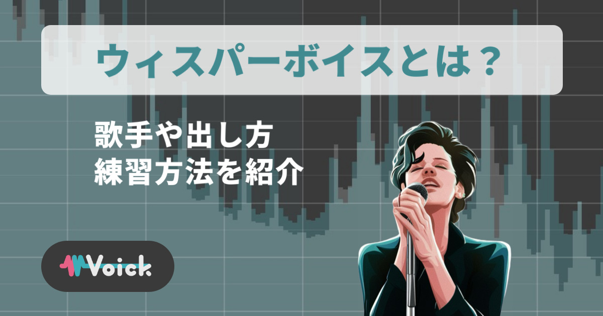 ウィスパーボイスとは？歌手や出し方、練習方法を紹介