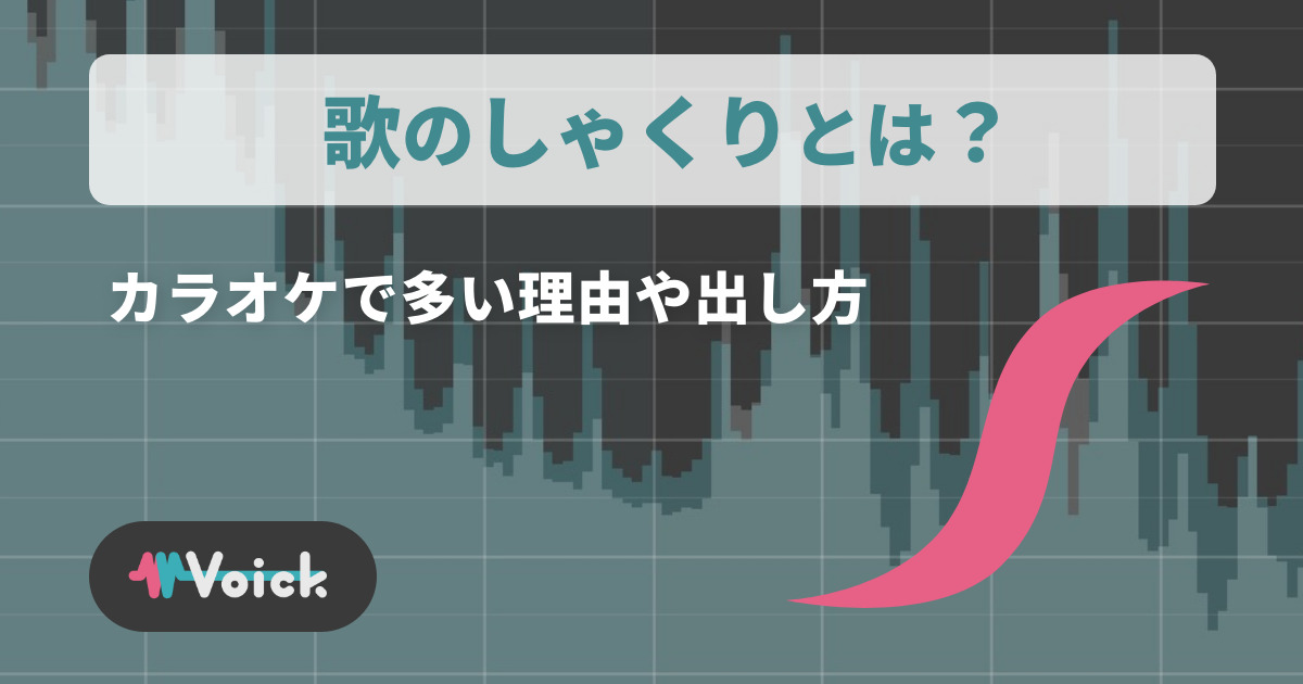 歌のしゃくりとは？カラオケで多い理由や出し方 