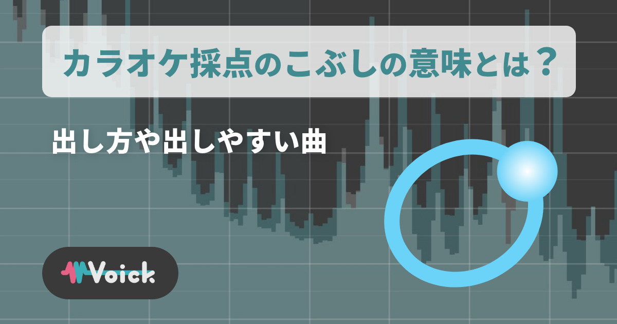 カラオケのこぶしの意味とは？出し方や出しやすい曲