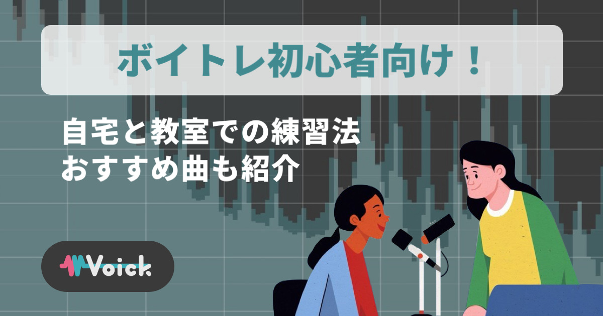 ボイトレ初心者向け！自宅と教室での練習法｜おすすめ曲も紹介