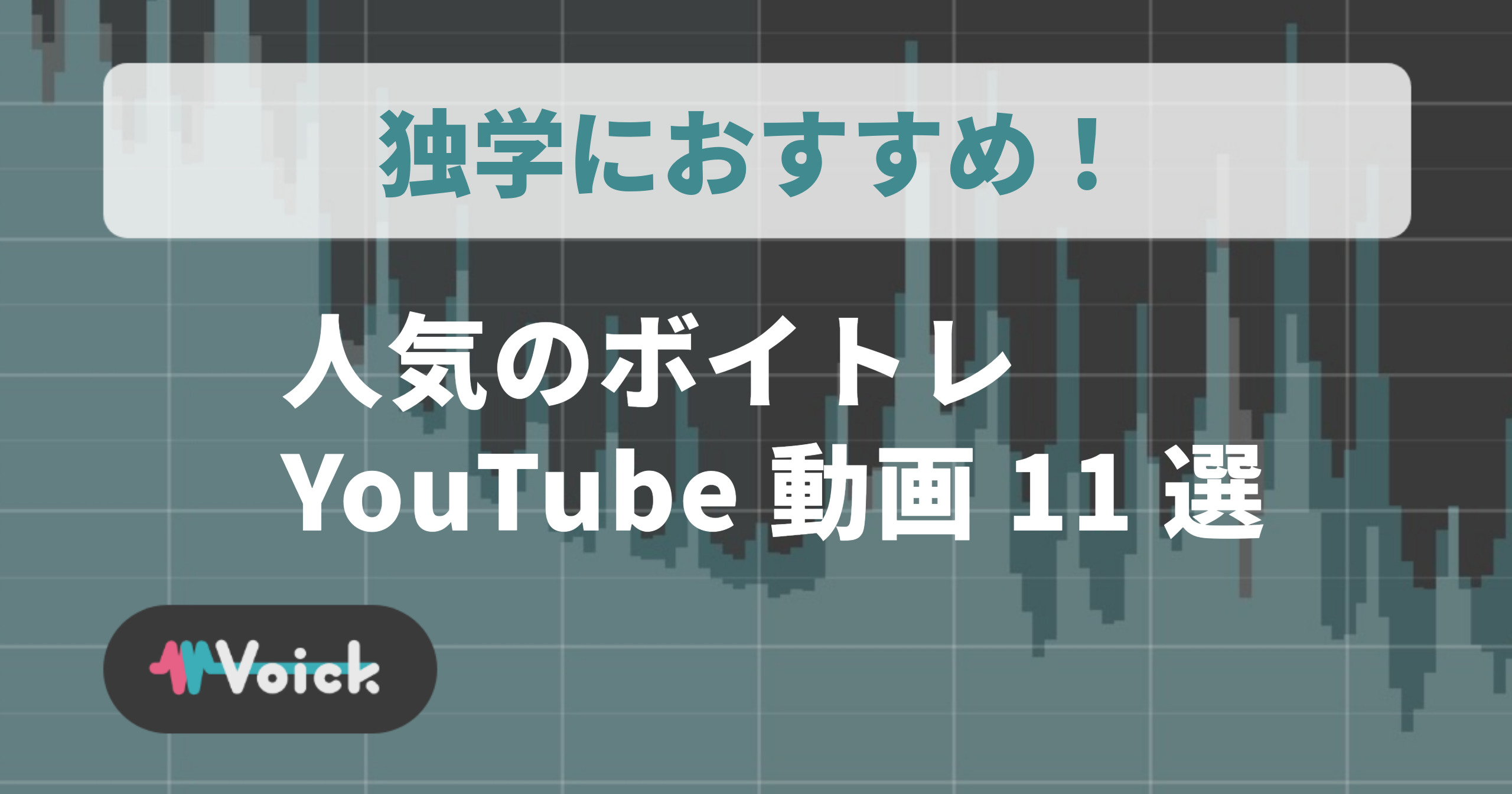 独学におすすめ！人気のボイトレYouTube動画11選